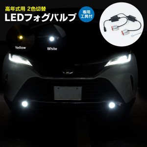 プリウス 50系トヨタ純正LEDフォグランプ装着車用 17色切替 LEDフォグバルブ バルブ交換用工具付 ホワイト×イエロー ツインカラー カプ