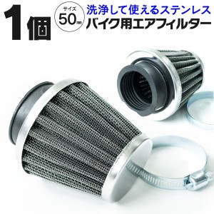 汎用バイク用エアフィルター 50mmサイズ ステンレス メッシュ製 バンド付き 1個 パワーフィルター エアクリーナー