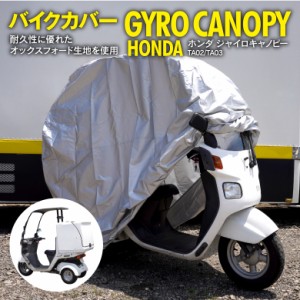 バイクカバー ホンダ ジャイロキャノピー TA02 / TA03 シルバー【専用収納袋＆ワンタッチベルト付き】雨カバー 紫外線 ほこり 防水加工 