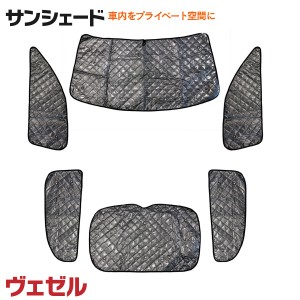 シルバーサンシェード ヴェゼル RV3/4/5/6 R3.4〜 6枚セット プライバシー保護 車中泊 車種専用 ブラックメッシュ