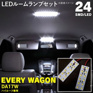 ルームランプ エブリイワゴン エブリィワゴン DA17W ハイルーフ 専用 LEDルームランプ 高輝度 24発 SMD 室内2枚セット