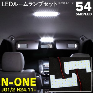 ルームランプ N-ONE エヌワン N ONE JG1 JG2 専用 LEDルームランプ 54発 SMD 2枚セット LED 専用設計 室内灯