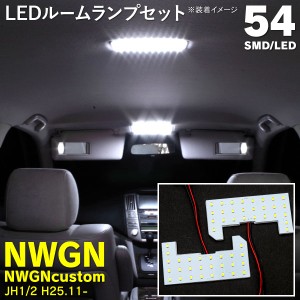 ルームランプ N-WGN N-WGNカスタム JH1 JH2 後期 専用 LEDルームランプ 54発 SMD 2枚セット LED 専用設計 室内灯