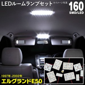 LEDルームランプ エルグランド E50 1997年-2002年 専用設計 フロント リア リアサイド トランク スライドドア 160LED