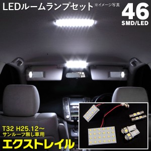 LEDルームランプ エクストレイル T32 H25.12~ サンルーフ無し車用 専用設計 セカンド ラゲッジ バニティ 46LED