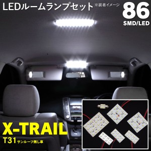 ルームランプ エクストレイル T31 86発 SMD 室内7枚セット