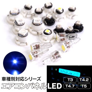 エアコンパネル LED セット アルトワークス HA11/HA21/HB11/HB21S(後期) ブルー/青 (ネコポス限定送料無料)