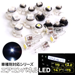 エアコンパネル LED セット 10系 アルファード 後期 4AT/5AT ホワイト/白 (ネコポス限定送料無料)