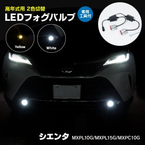 シエンタ MXPL10G/MXPL15G/MXPC10G2022/08〜 用純正交換 2色切替 LEDフォグバルブ バルブ交換用工具付 ホワイト イエロー ツインカラー 