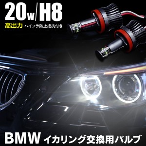 1シリーズ E87 後期 純正キセノンヘッドライト車 BMW専用 LEDイカリング H8 高出力 20W 警告灯キャンセラー付 純正交換 ホワイト