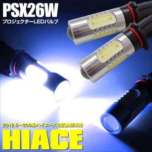 LED バルブ PSX26W ホワイトプロジェクター LED ハイエース200系3型後期以降フォグに 2本セット ※ネコポス限定送料無料