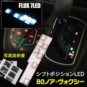 LEDシフトポジション 80ノア 80ヴォクシー 80系 FLUX ホワイト 白 取付説明書付き (ネコポス限定送料無料)
