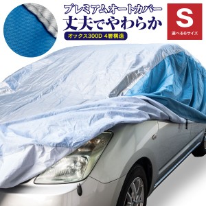 AZ製 カーカバー ライフ / ライフダンク JA4 JB5 JB6 JB7 JB8 車 ボディーカバー 4層構造 Sサイズ 最高品質 オックス300D キズがつかない