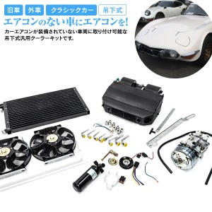 エアコンキット 後付け 旧車向け 汎用 クーラーキット ハコスカ ケンメリ 空冷ビートル S30Z S20 レビン カマロ カプリス ジムニー セリ