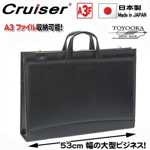 ビジネスバッグ a3図面ファイル対応 大容量 超大型 ブリーフケース 日本製 ブランド Cruiser 72374 三方開き 高耐久 防汚 撥水 図面ケー