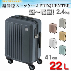 スーツケース トラベルケース ロッカーサイズ 軽量 41cm S TSA ダイヤル式ロック 22リッター 消音 静か ブランド FREQUENTER キャリーケ