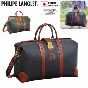 ボストンバッグ トラベルバッグ 旅行鞄 日本製 ブランド PHILIPE LANGLET 10454 メンズ レディース 1泊 ボンディング合皮 出張 ゴルフ 鞄