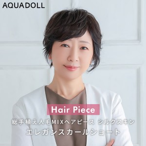 【おまけ付き】アクアドール 総手植え人毛MIXヘアピース シルクスキン エレガンスカールショート[ahp026] (送料無料) AQUADOLL ウィッグ 