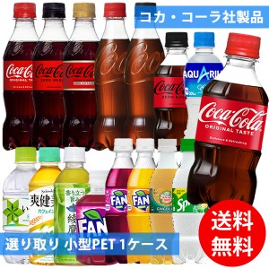 コカコーラ社 小型ペット×24本 1ケース 選り取り (全国一律送料無料) コカ・コーラ アクエリアス 綾鷹  爽健美茶 いろはす 炭酸飲料 炭