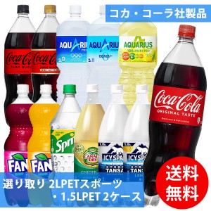 コカコーラ社 2LPETスポーツ・1.5LPET×12本(6本×2ケース) 選り取り (全国一律送料無料) コカ・コーラ 炭酸飲料 炭酸水 お茶 スポーツド