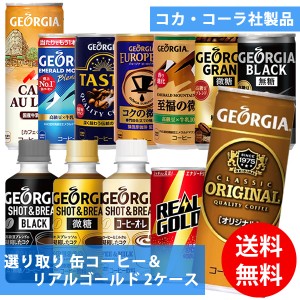 コカコーラ社 缶コーヒー＆リアルゴールド×60本(30本×2ケース) 選り取り (全国一律送料無料) コカ・コーラ ジョージアオリジナル コー