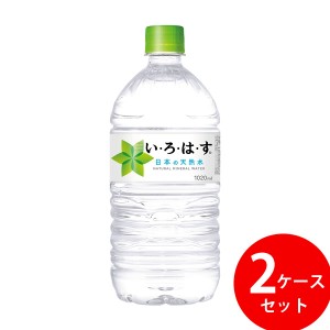 い・ろ・は・す 天然水 1020ml PET 24本 (12本×2ケース) (全国一律送料無料) ILOHAS コカコーラ コカ・コーラ ミネラルウォーター 水