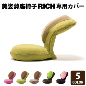 背筋がGUUUN 美姿勢座椅子 リッチ専用カバー (送料無料) RICH 座椅子 背筋がグーン 骨盤 ストレッチ 下半身 腰痛 猫背 背筋 横隔膜 歪み 