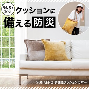 SONAENO 多機能クッションカバー (送料無料) 防災グッズ 多機能 トートバック 大容量 防災用品 クッションカバー 便利グッズ エコバッグ 