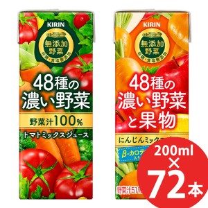 キリン 48種の濃い野菜100% 48種の濃い野菜と果物 200ml×72本 (24本×3ケース) 紙パック (送料無料) 野菜ジュース トマト ミックス 野菜