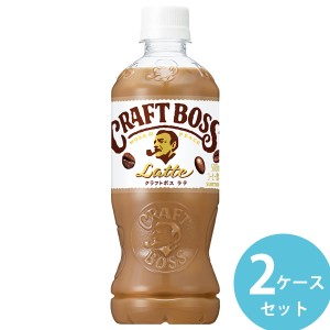 サントリー クラフトボス ラテ 500mlPET 48本(24本×2ケース) (全国一律送料無料) BOSS ボス コーヒー ボトルコーヒー ペットボトル