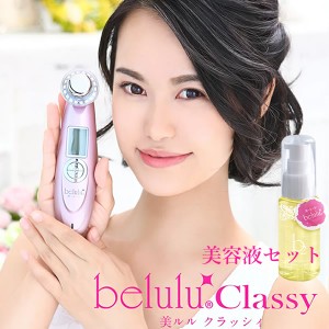 美ルル クラッシィ 美ルル専用美容液付き (送料無料) 美顔器 belulu classy 超音波 イオン導入 イオン導出 光エステ LED クレンジング 毛