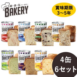 新食缶ベーカリー 缶入りソフトパン 4缶×6セット (送料無料)保存期間約3〜5年 災害用非常食 備蓄用 保存食 非常食 カンパン 防災食