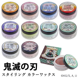 鬼滅の刃 スタイリング カラーワックス 50g (定形外郵便送料無料) ヘアワックス WAX 整髪料 きめつ やいば 鬼滅 きめつの刃 ハロウィン 