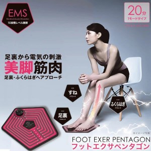 EMS for Foot フットエクサペンタゴン (送料無料) EMS ダイエット トレーニング ジム エクササイズ ながら運動 男女兼用 高齢 足裏 ふく