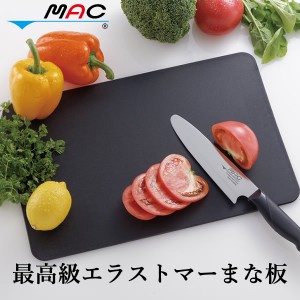 【おまけ付き】最高級エラストマーまな板 (送料無料) 日本製 MAC STAR 抗菌仕様 衛生的 耐熱 MAC マック 食洗器対応 軽い