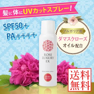 ローズラグジュアリー EX サンスクリーンスプレー SPF50+ PA++++ 85g (送料無料) ROSE LUXURY 日焼け止め サンプロテクト スキンケア 化