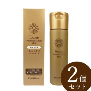 【医薬部外品】Toami(トアミ) リンクレスホワイトミルク 120ml 2個セット (全国一律送料無料) 薬用 スキンケア 美白 シワ しみ そばかす 