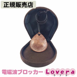 【正規販売店】電磁波ブロッカー Lovera(ラブラ) (送料無料) 電磁波 対策 防止 電磁波ブロッカー ブラックアイ ブロック カット