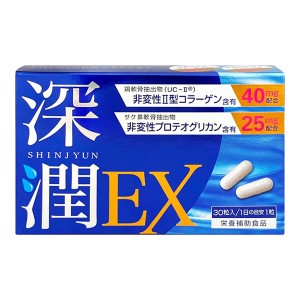 深潤EX (しんじゅんEX) 30粒 (メール便送料無料) プロテオグリカン 非変性2型コラーゲン UC-2 UC-II グルコサミン コンドロイチン 関節 