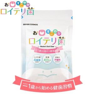 お口すこやかロイテリ菌 30粒 (メール便送料無料) ロイテリ菌 葉酸 乳酸菌フローラ 口臭 エチケット サプリメント タブレット 虫歯 むし