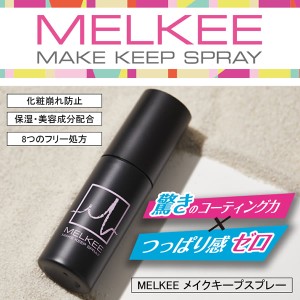 MELKEE メイクキープスプレー (定形外郵便送料無料) 化粧崩れ 化粧直し メルキー メイクキープ メイクカバー 崩れ 直し 化粧崩れ 化粧直