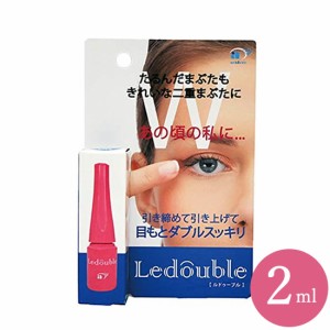 大人のルドゥーブル 2ml (メール便送料無料) 二重 化粧品 二重まぶた コスメ ふたえ クセ付け アイプチ ウォータープルーフ