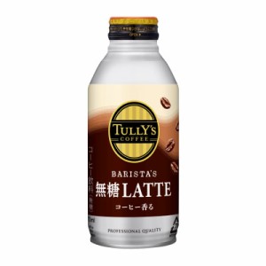 伊藤園 タリーズコーヒー バリスタズ 無糖ラテ ボトル缶 370ml 24本入り (送料無料) TULLY’S COFFEE BARISTA’S 無糖LATTE ノンシュガー