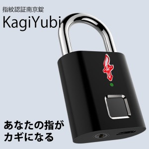 【正規販売店】指紋認証南京錠 KagiYubi (全国一律送料無料) かぎゆび TSA認証 海外 旅行 スーツケース 自転車 宅配ボックス ロッカー 倉