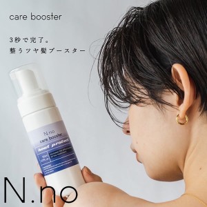 エヌナンバー トリートメントブースター 150ml (定形外郵便送料無料) トリートメント 日本製 N.no ヘアケア フォーム導入剤 サロン品質 