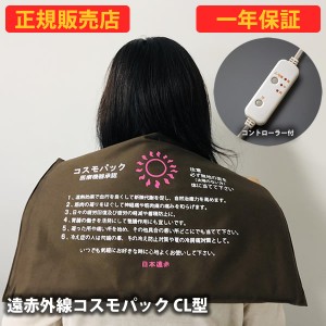 【正規販売店】【一年保証】遠赤外線コスモパック CL型 コントローラー付 (送料無料) 冷え性 疲労回復 血行促進 筋肉 疲れ ほぐし コリ 