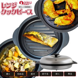 レンジクックピース MWCP-P1 50種のオリジナルレシピ付き (送料無料) レンジ調理 焼き魚 ステーキ 電子レンジ専用 調理器具 人気 キッチ