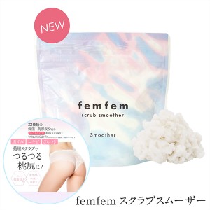 薬用 フェムフェム スクラブスムーザー femfem (メール便送料無料) ボディスクラブ デリケートゾーン お尻 ボディケア フェムテック フェ