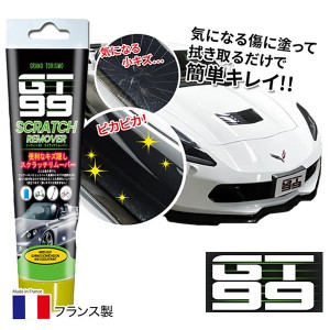 GT99 スクラッチリムーバー (定形外郵便送料無料) 車 傷隠し 傷補修 擦りキズ キズ隠し 傷消し ボディ フランス製 研磨 修理 コンパウン