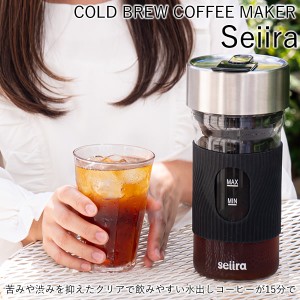 コールドブリューコーヒーメーカー Seiira CBC-01B (全国一律送料無料) 水出しコーヒー ダッチコーヒー コーヒーメーカー coffee  美味し